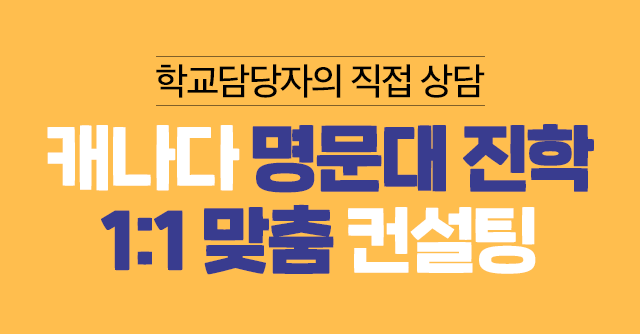 캐나다 명문대 진학 1:1 맞춤 컨설팅