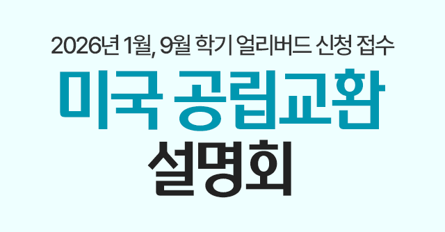 미국 공립교환 설명회