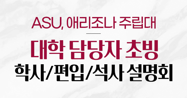 ASU 애리조나 주립대 설명회
