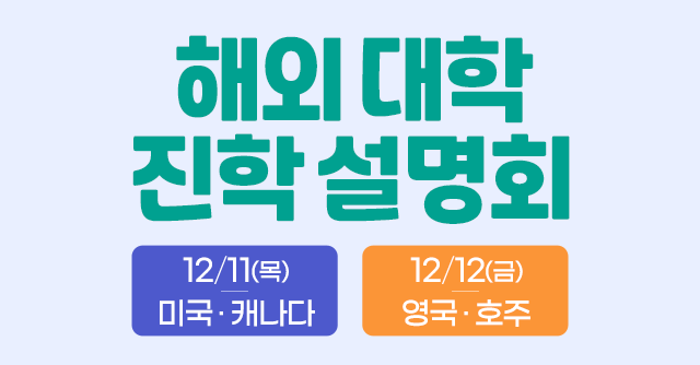 해외 대학 진학 설명회