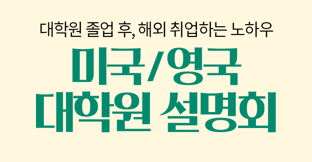 미국&영국 대학원 설명회