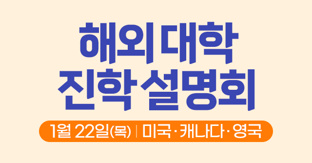 해외 대학 진학 설명회