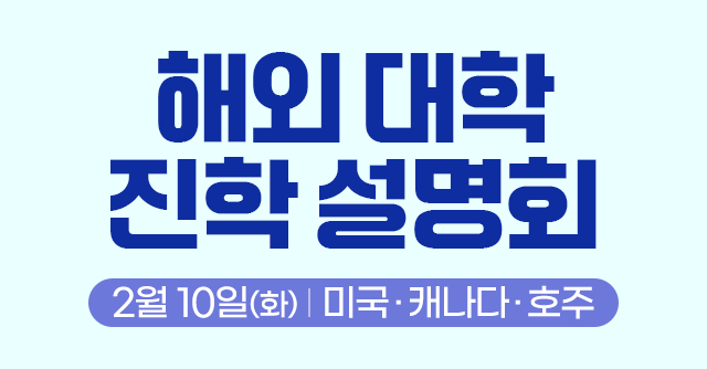 해외 대학 진학 설명회