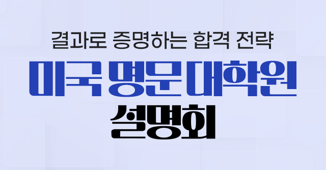 미국 명문 대학원 설명회