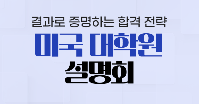 미국 명문 대학원 설명회