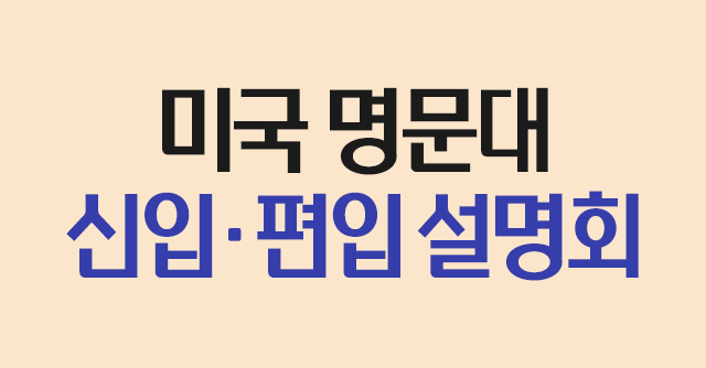 미국 명문대 신입, 편입학 설명회