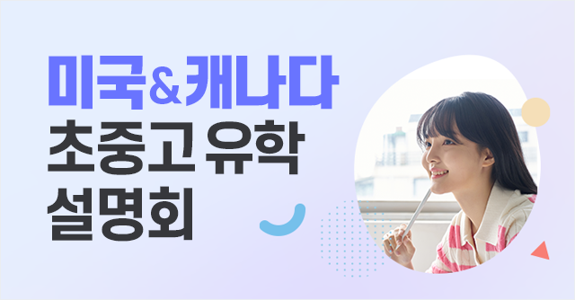 미국&캐나다 초중고 유학 설명회