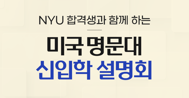 미국 명문대 입학 설명회