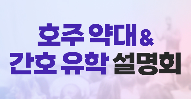 호주 약대 & 간호 유학 설명회