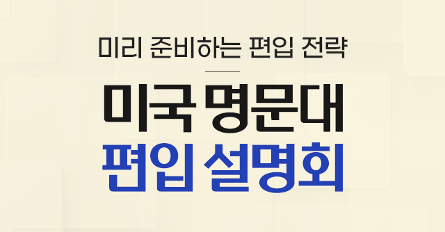 미국 명문대 편입 설명회