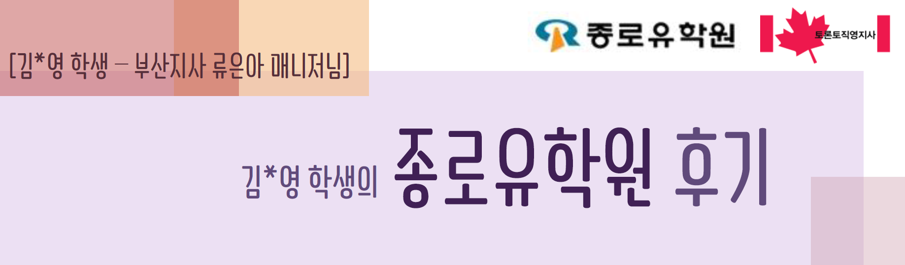 [토론토] 친근하고 따뜻한 토론토 센터 후기 후기 썸네일