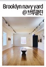[뉴욕] 3/6 Brooklyn Navy Yard