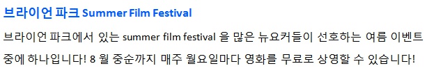 [뉴욕] 브라이언 파크 Summer Film Festival ~~