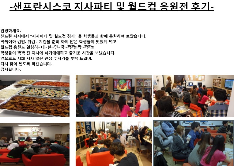 [샌프란시스코] 지사 파티 및 월드컵 응원 후기~~~
